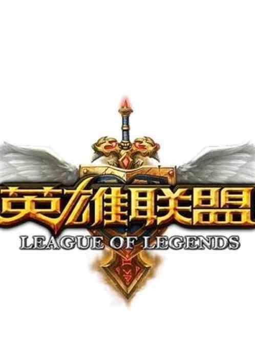 英雄联盟之
