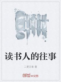 关于读书人的故事