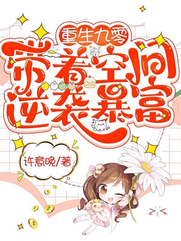重生九零之带着空间做媳妇