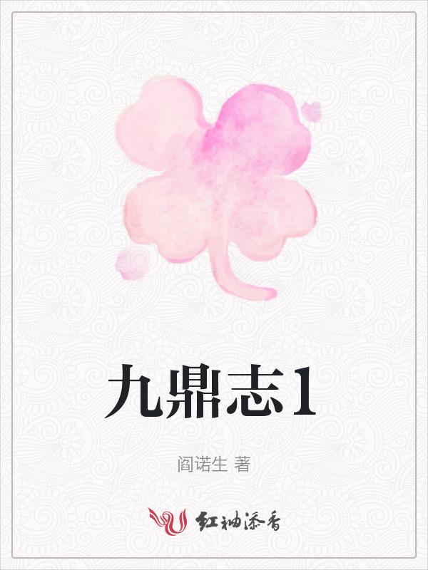 九鼎云天是什么意思