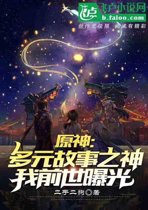 原神整个故事