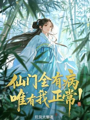 仙门里只有我一个渣渣txt
