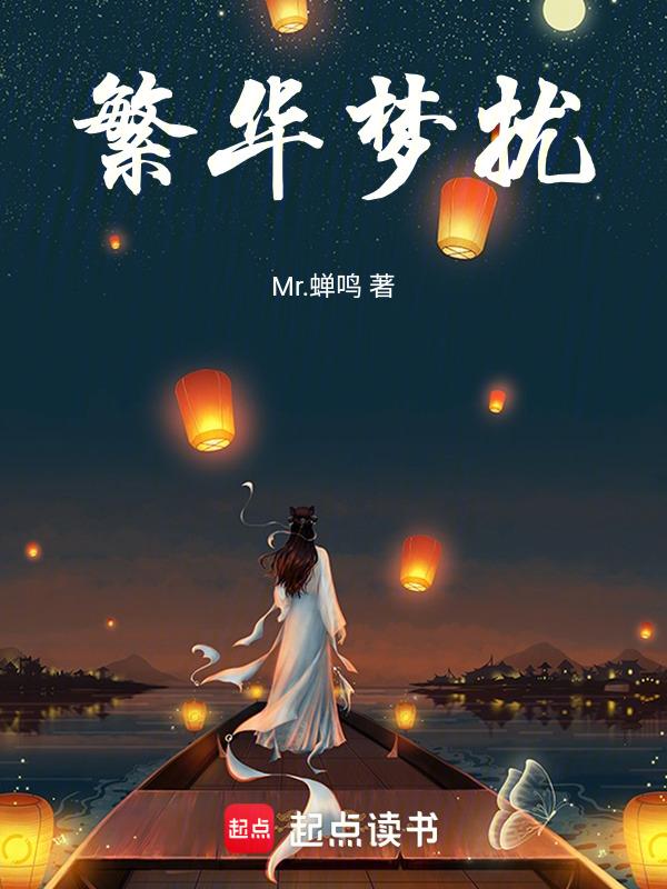 繁华梦境
