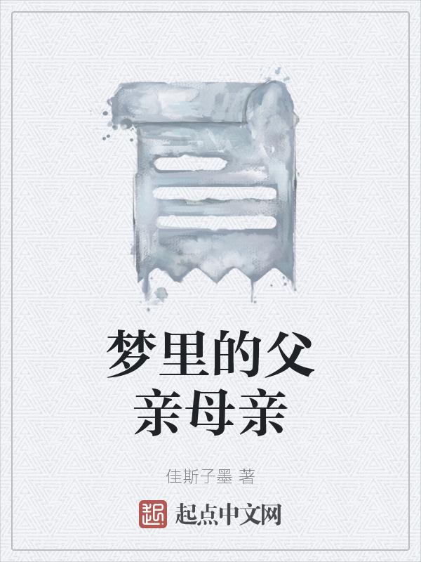 梦见父母亲
