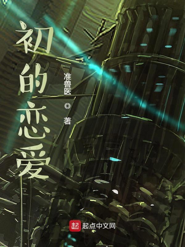 初恋爱简介
