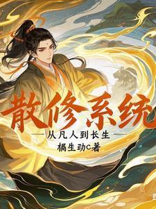 散修仙人
