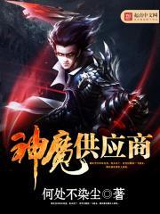 神魔供应商精校