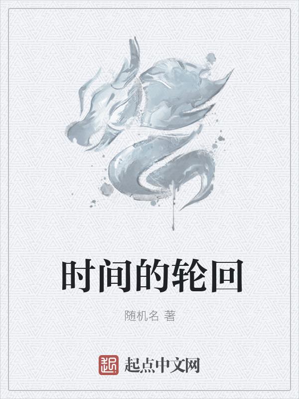 时间的轮回还是抡回