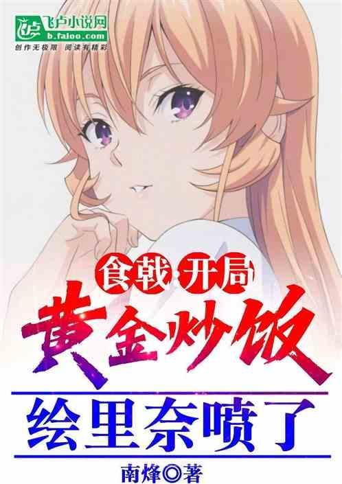 食戟之吃货厨师