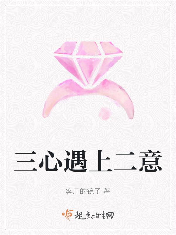 三心二意下一句是什么谚语