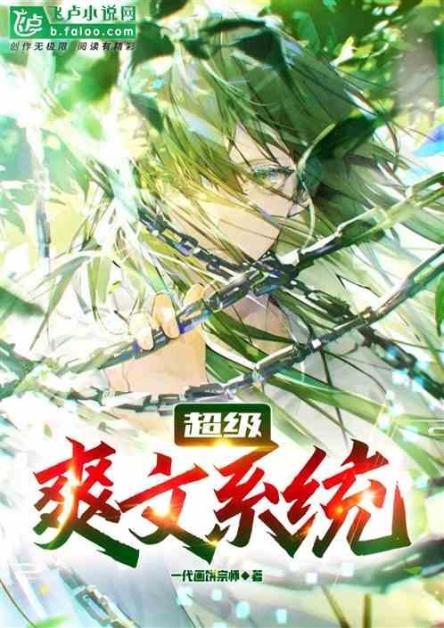 爽文系统流玄幻
