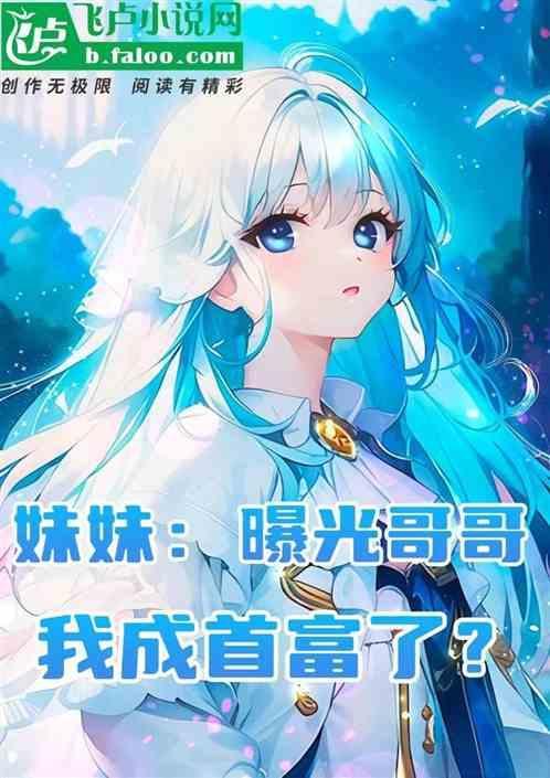 妹妹爆照