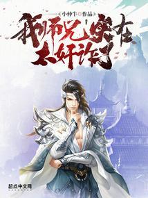 我师兄实在太强了