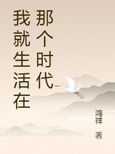 生活在——的时代