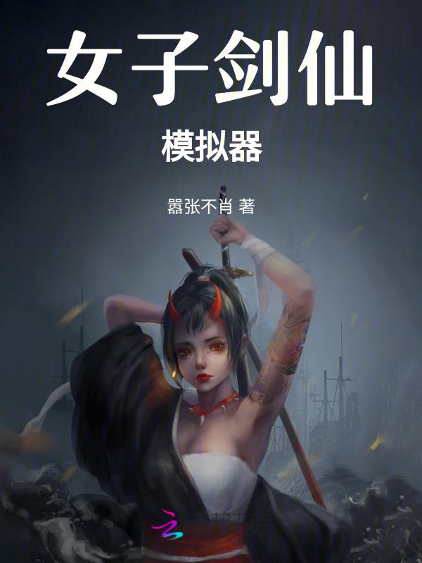 剑仙女装
