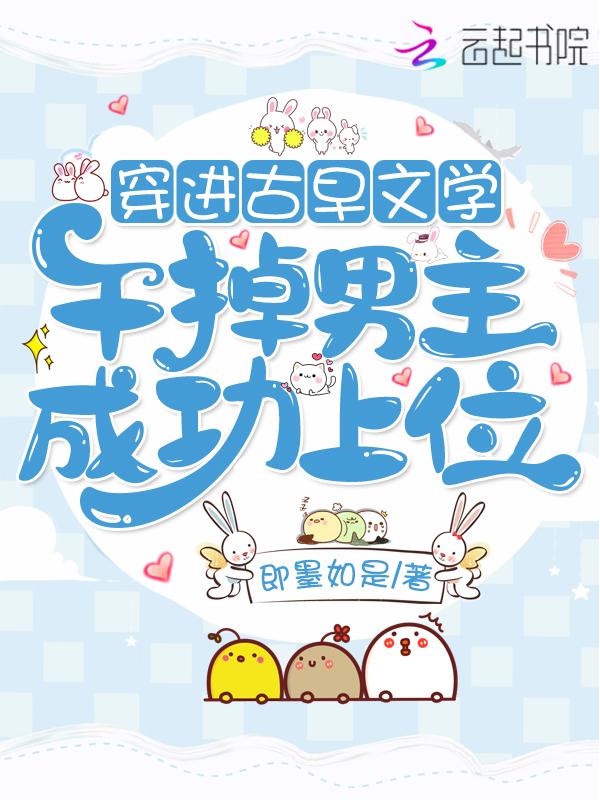 穿进古早虐文里当妈粉62