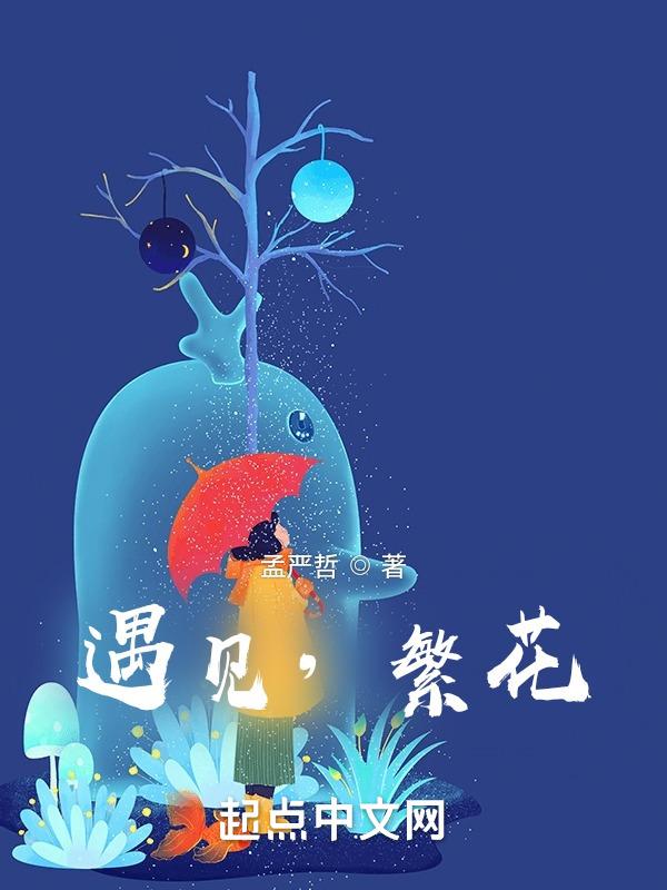 遇见繁花是白名单赛事吗