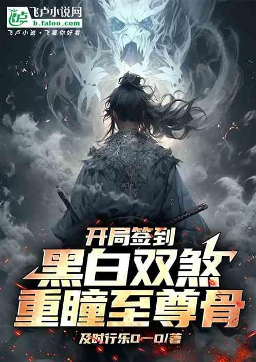 开局重瞳至尊骨先天道胎