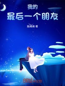 电影我最后朋友的婚礼