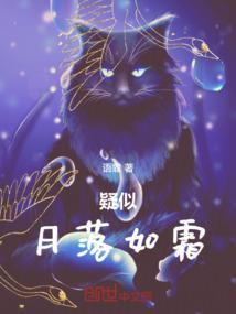 月落霜天晋江
