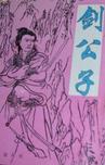剑公子武侠