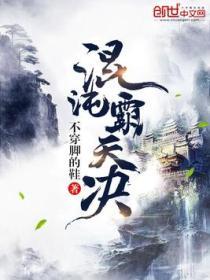混沌霸天决主角介绍