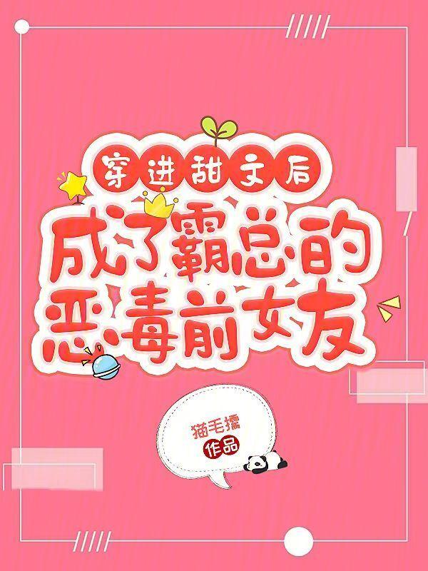 穿进甜文后成了霸总的恶毒前女友全文免费