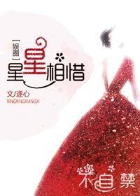 星星相惜但无关风月什么意思
