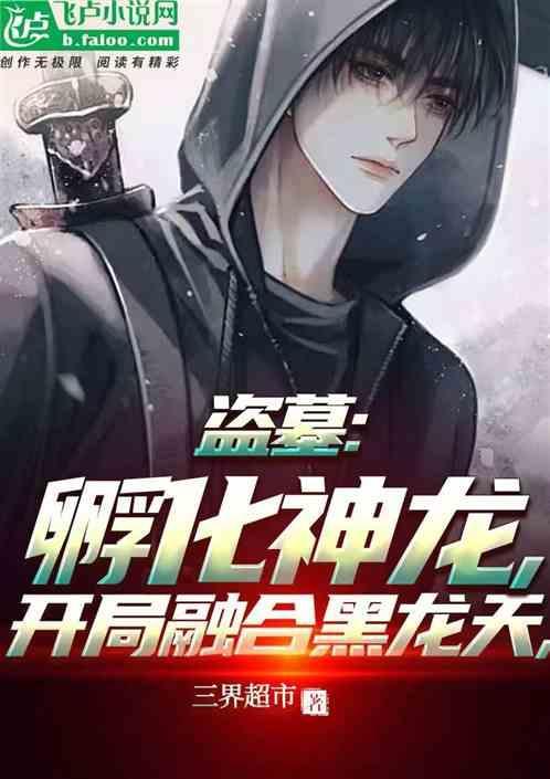盗墓开局融合怒晴鸡第73章