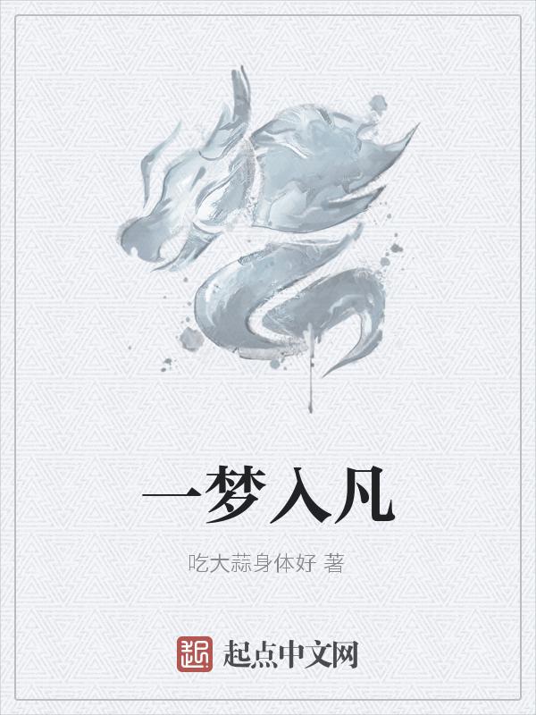 一梦入幽冥是什么意思