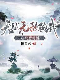 天赋无敌的我一心只想苟活女主是谁