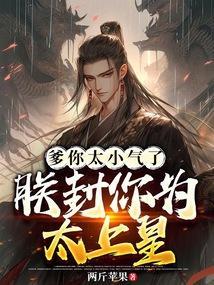 爹爹你太傻了我爱你