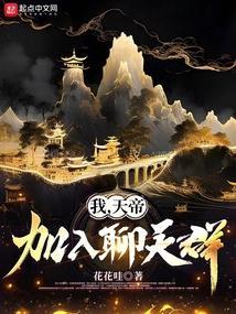 我叶天帝加入聊天群 卡夜阁