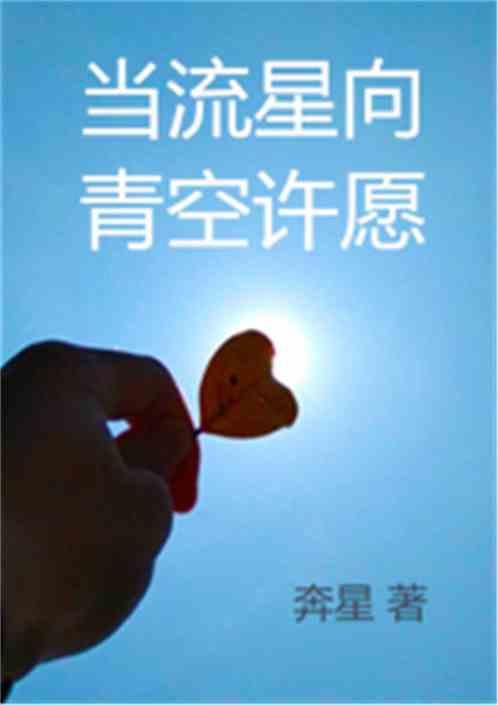 许下我们的心愿