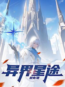 异界星帝