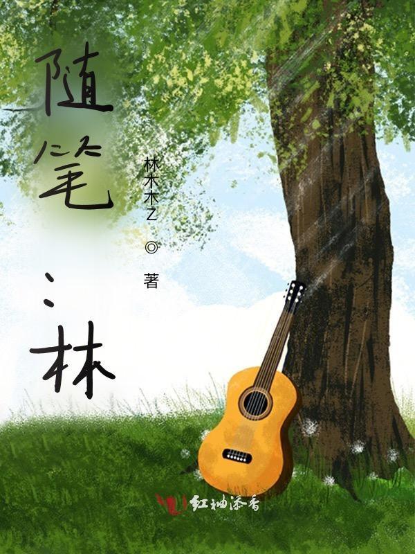 花林日记