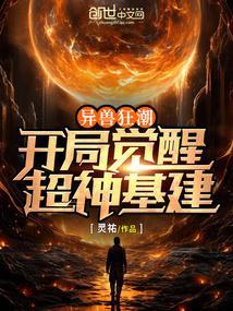 异兽争霸