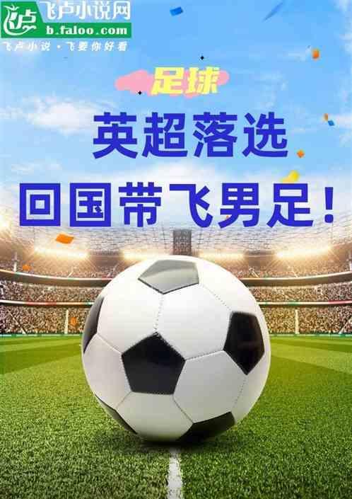回国带飞男足的球员