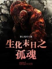 生化末日孤魂txt
