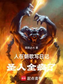 人在朝歌写日记圣人全疯了全文免费阅读