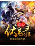 道心伏魔录讲的什么