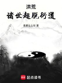 洪荒之诸天