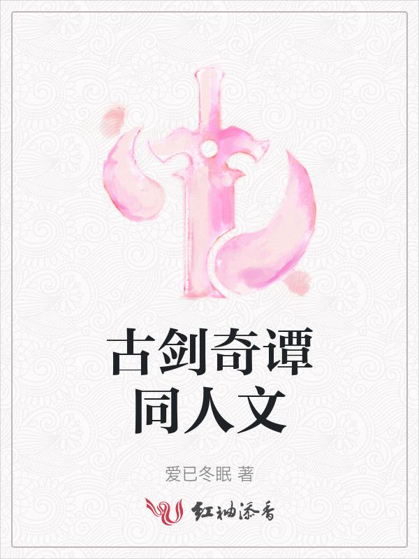 古剑奇谭在哪个软件可以看
