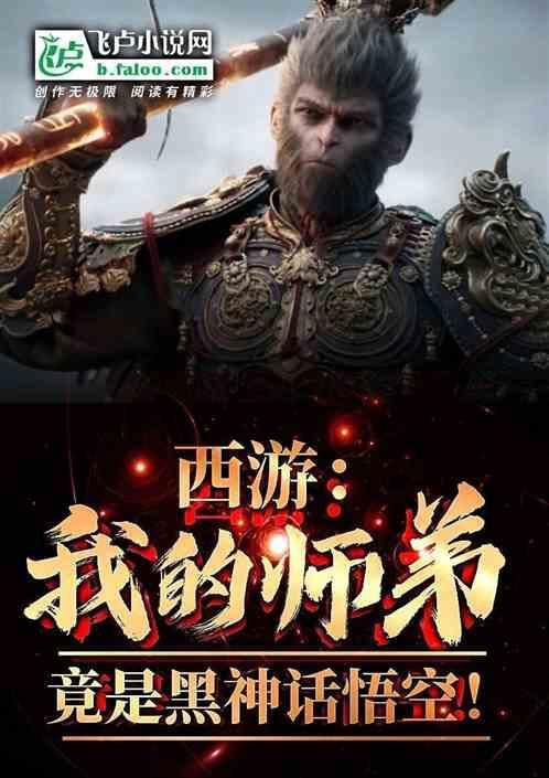西游我的师弟是孙悟空飞卢