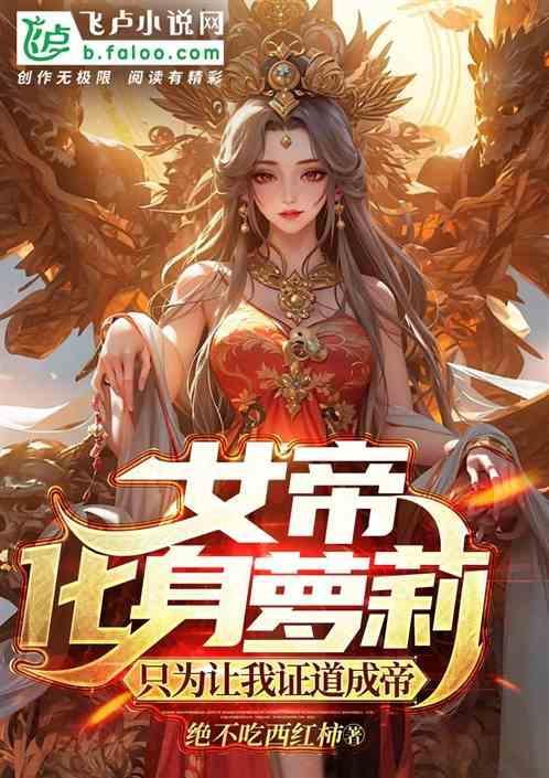 女帝漫改