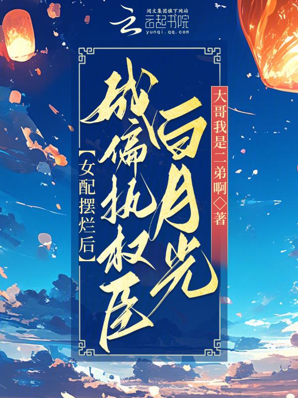 偏执女配的白月光[快穿
