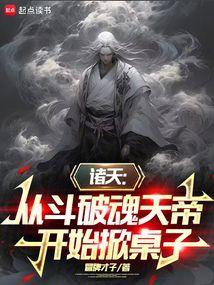诸天从魂兽世界开始打