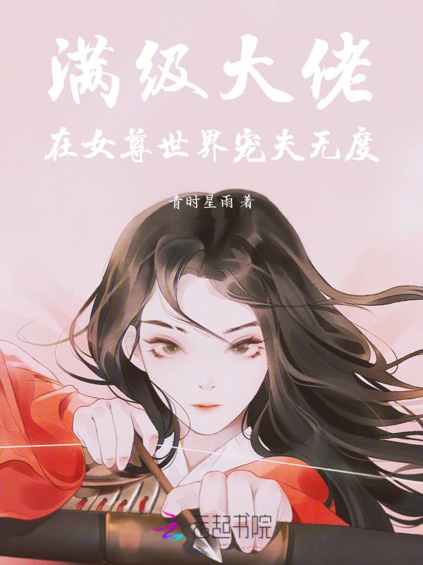 满级大佬在女尊是不是一对一