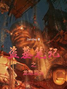盗墓笔记 之龙岭迷窟