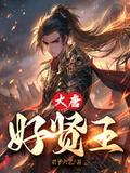 大唐贤后